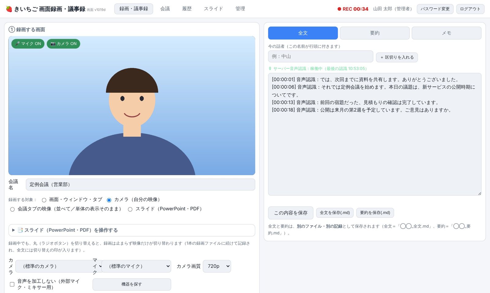 きいちご議事録の録画画面